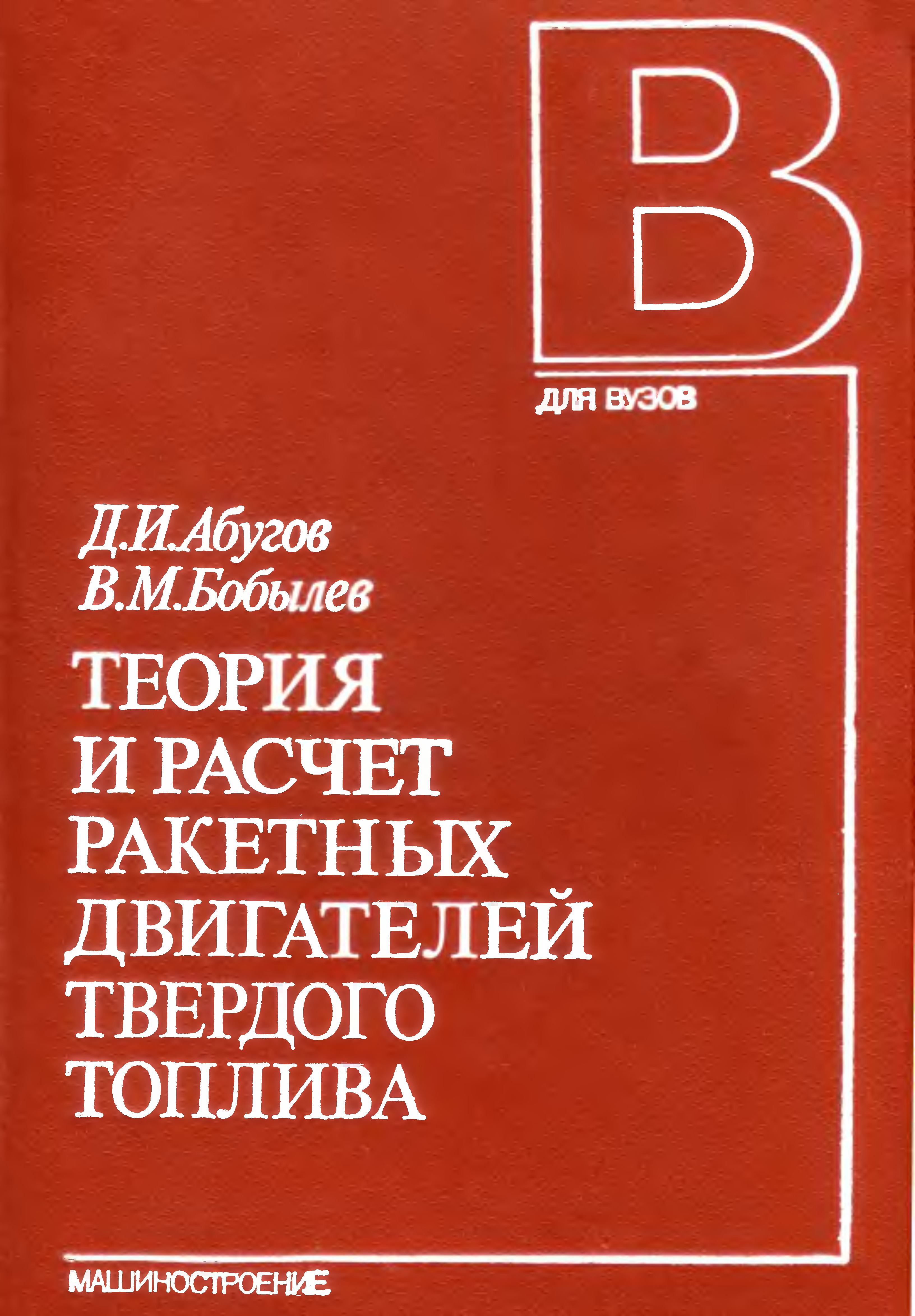 Обложка книги Теория и расчет ракетных двигателей твердого топлива (Абугов Д.И., Бобылев В.М.)