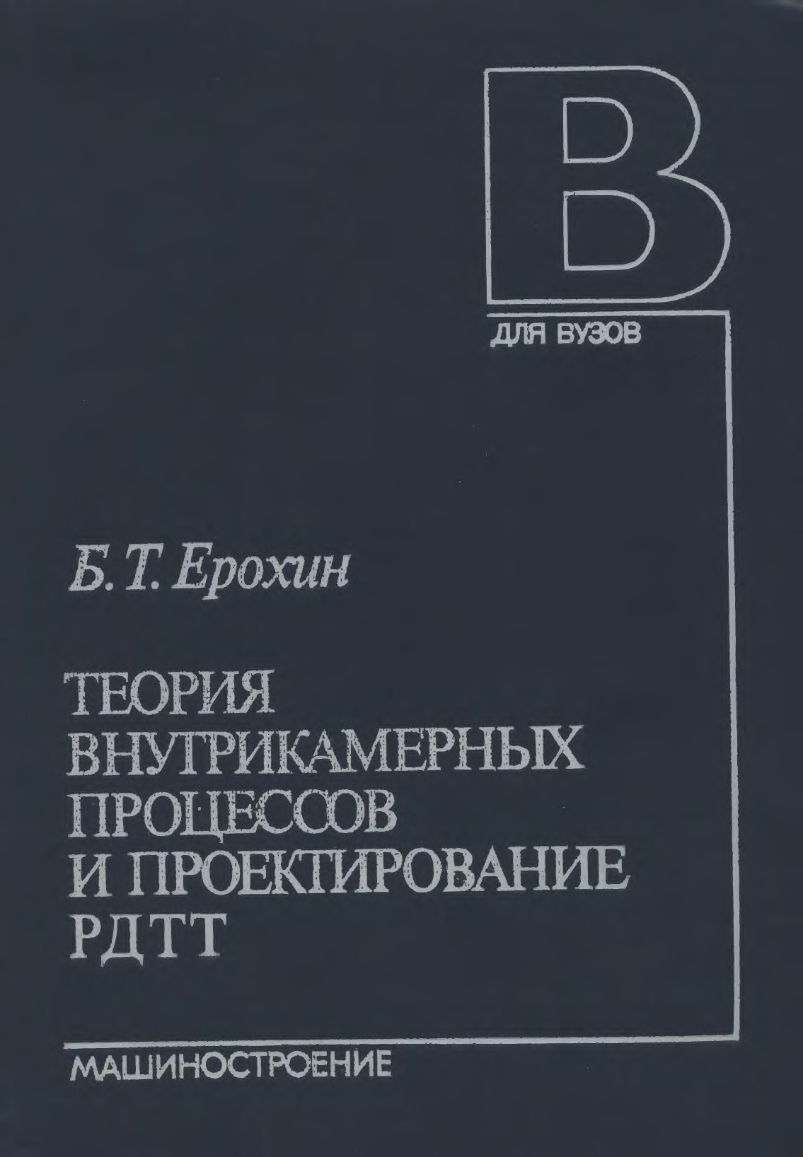 Обложка книги Теория внутрикамерных процессов и проектирование РДТТ (Ерохин Б.Т.)