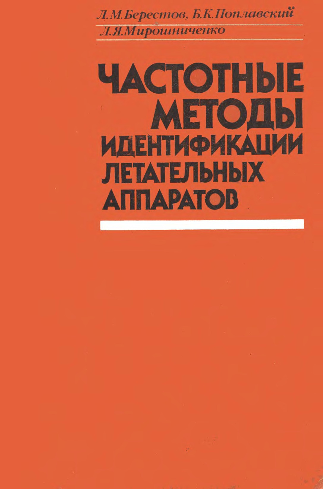 Обложка книги Частотные методы идентификации летательных аппаратов. (Берестов Л.М., Поплавский Б.К., Мирошниченко Л.Я.)