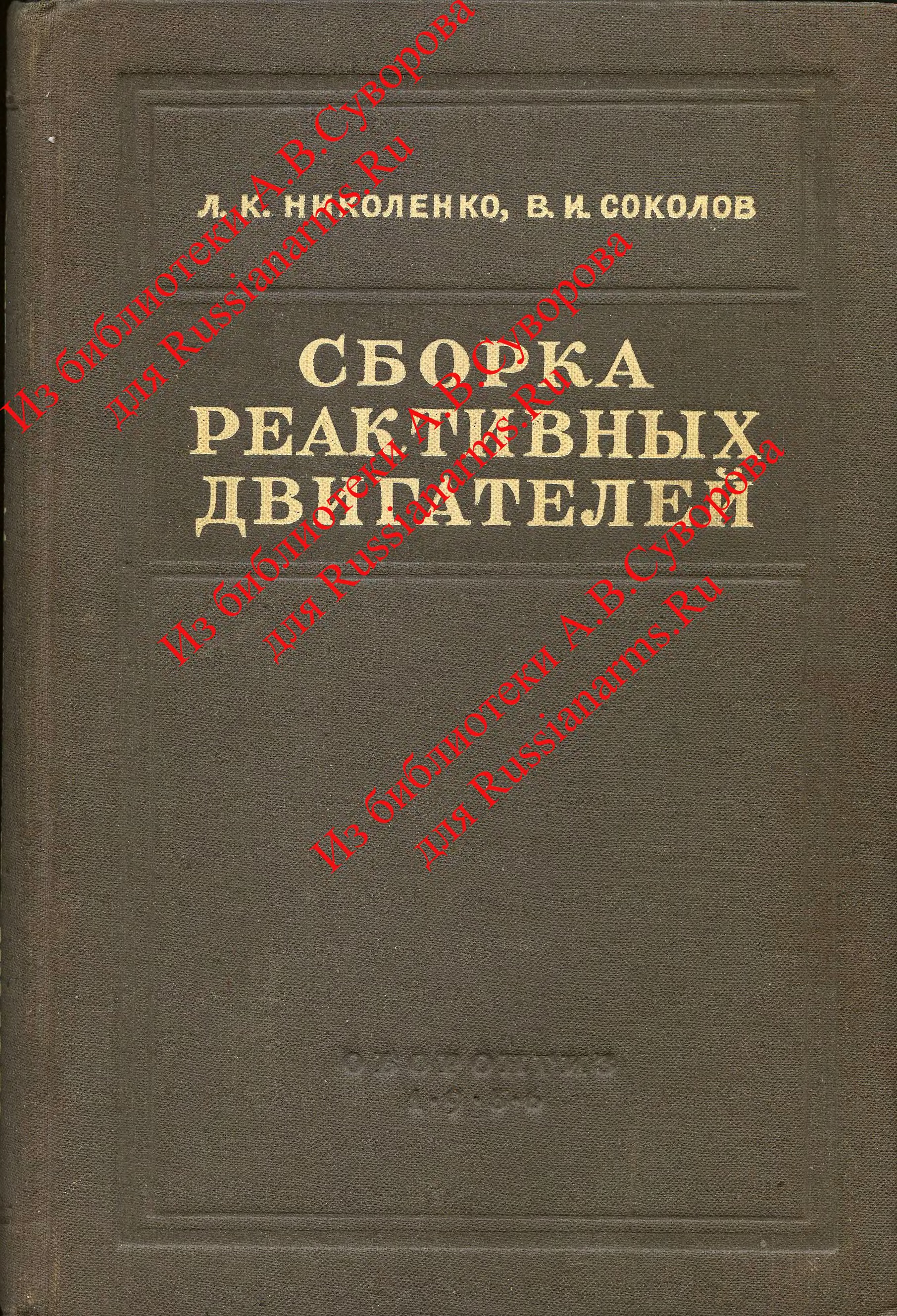 Обложка книги Сборка реактивных двигателей (Николенко Л.К., Соколов В.И.)