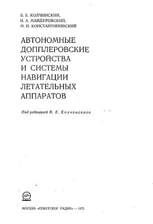Обложка книги Автономные допплеровские устройства и системы навигации летательных аппаратов (Колчинский В.Е.)