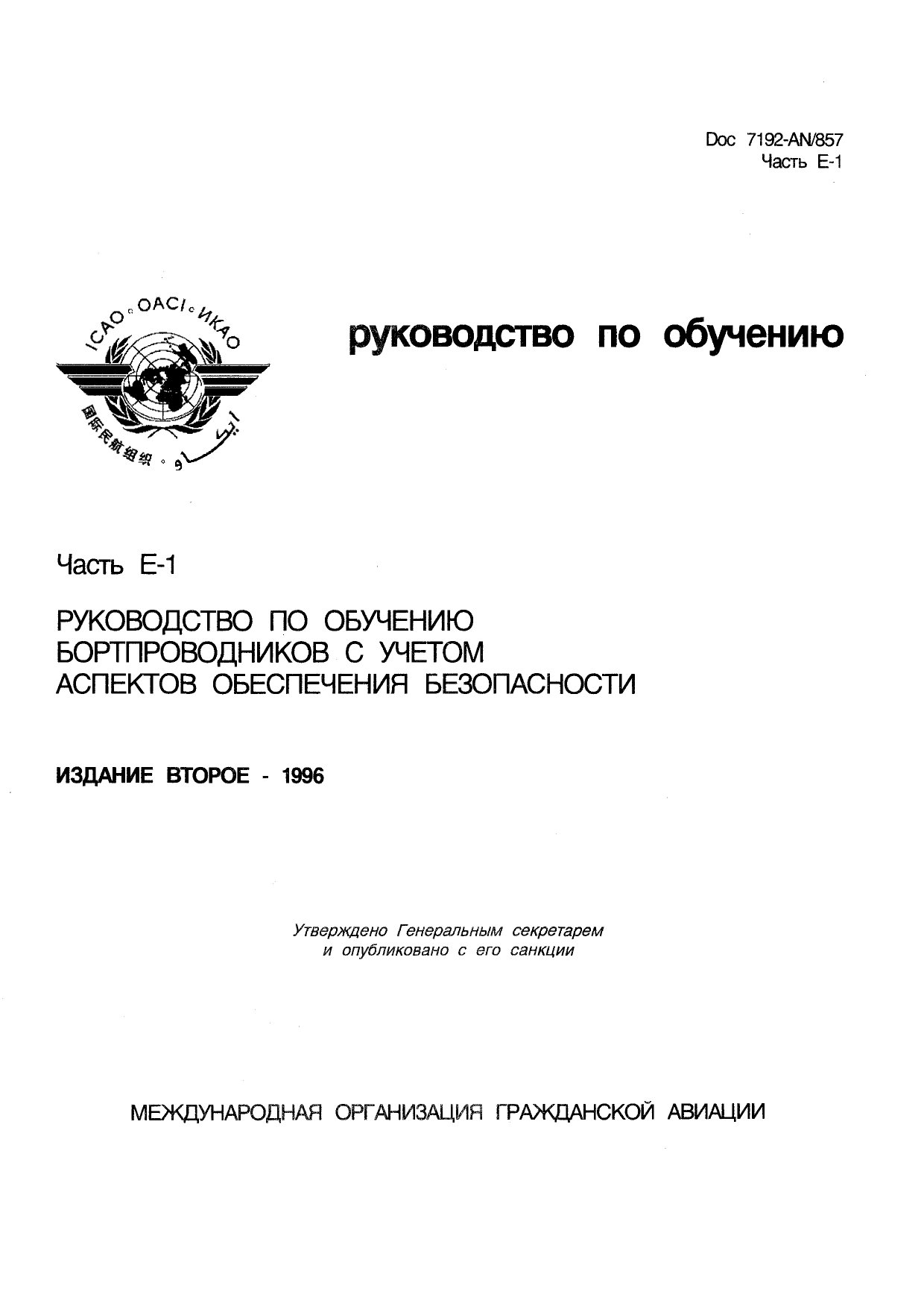 Обложка книги ICAO Doc 7192 Руководство по обучению. Часть E-1. Руководство по обучению бортпроводников с учетом аспектов обеспечения безопасности. Издание второе. (ИКАО)