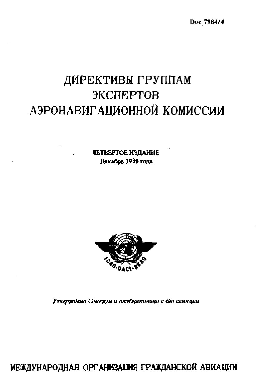 Обложка книги ICAO Doc 7984 Директивы группам экспертов Аэронавигационной комиссии (ИКАО)