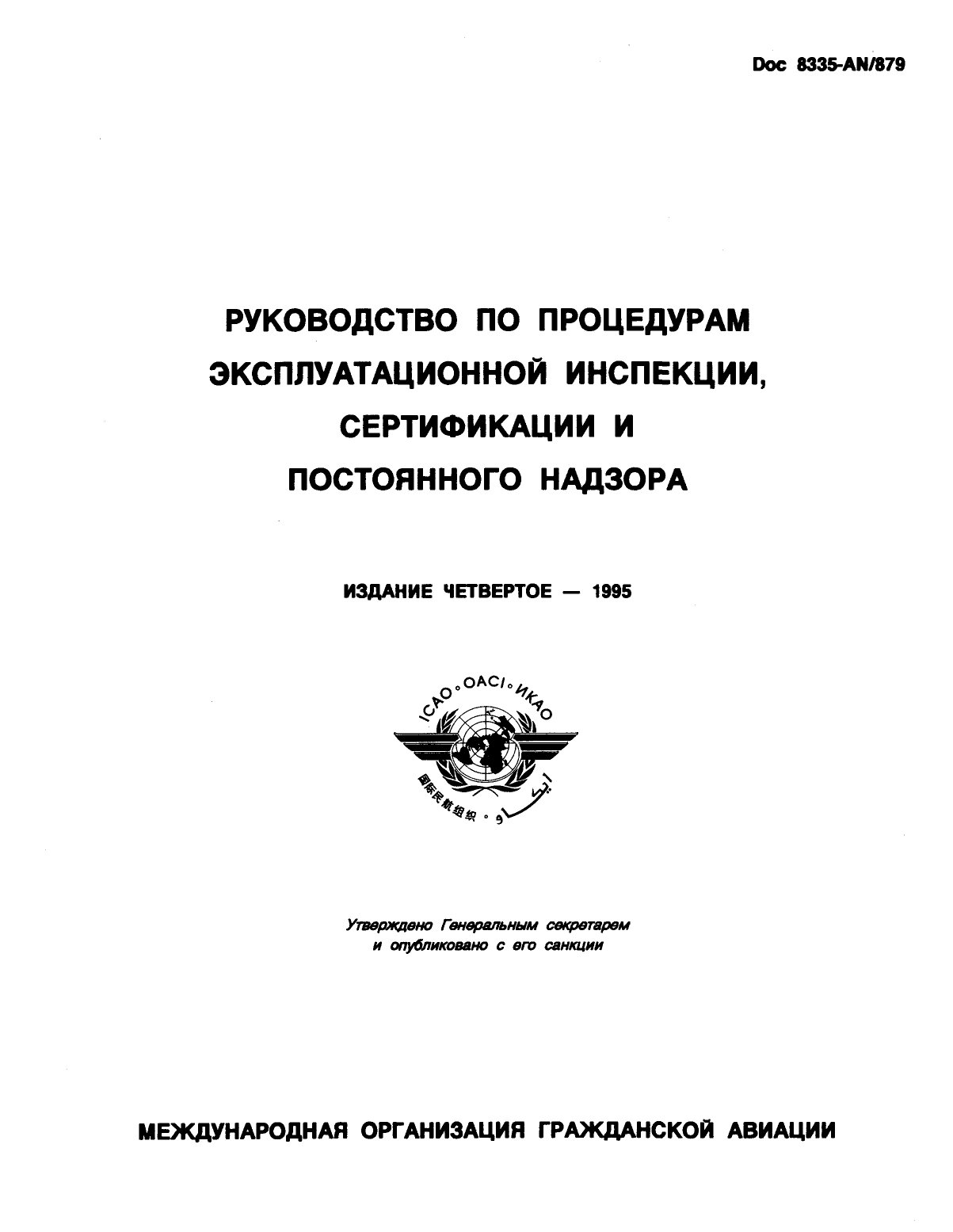 Обложка книги ICAO Doc 8335 Руководство по процедурам эксплуатационной инспекции, сертификации и постоянного надзора. (ИКАО)