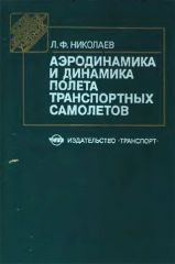 Обложка книги Аэродинамика и динамика полета транспортых самолетов (Николаев Л.Ф.)