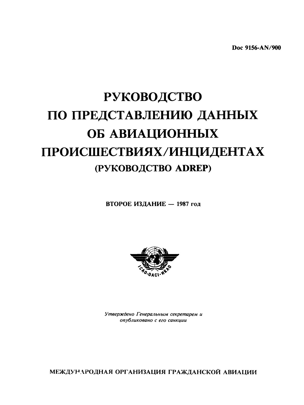 Обложка книги ICAO Doc 9156 РУКОВОДСТВО ПО ПРЕДСТАВЛЕНИЮ ДАННЫХ ОБ АВИАЦИОННЫХ ПРОИСШЕСТВИЯХ/ИНЦИДЕНТАХ (РУКОВОДСТВО ADREP) (ИКАО)