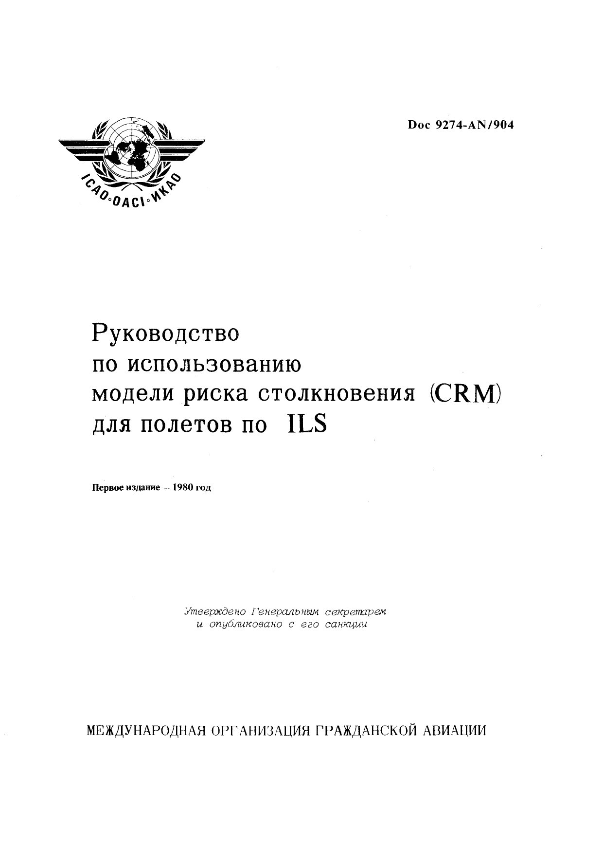 Обложка книги ICAO Doc 9274 Руководство по использованию модели риска столкновения (CRM) для полетов по ILS (ИКАО)