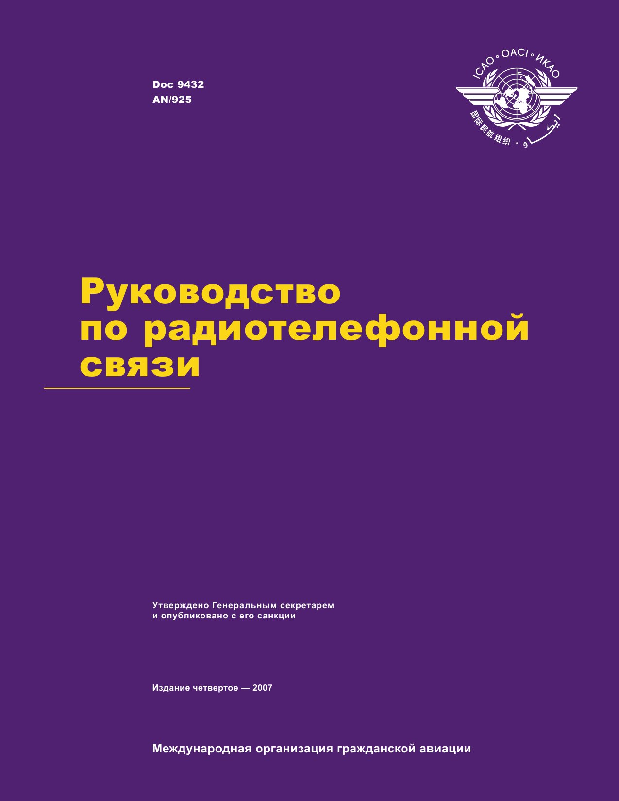 Обложка книги ICAO Doc 9432 Руководство по радиотелефонной связи (ИКАО)