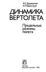 Обложка книги Динамика вертолета. Предельные режимы полета (Браверман А.С.
Вайнтрауб А.П.)