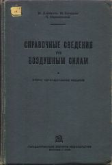 Обложка книги Справочные сведения по воздушным силам (Алексеев М. Баташев М. Малиновский П.)
