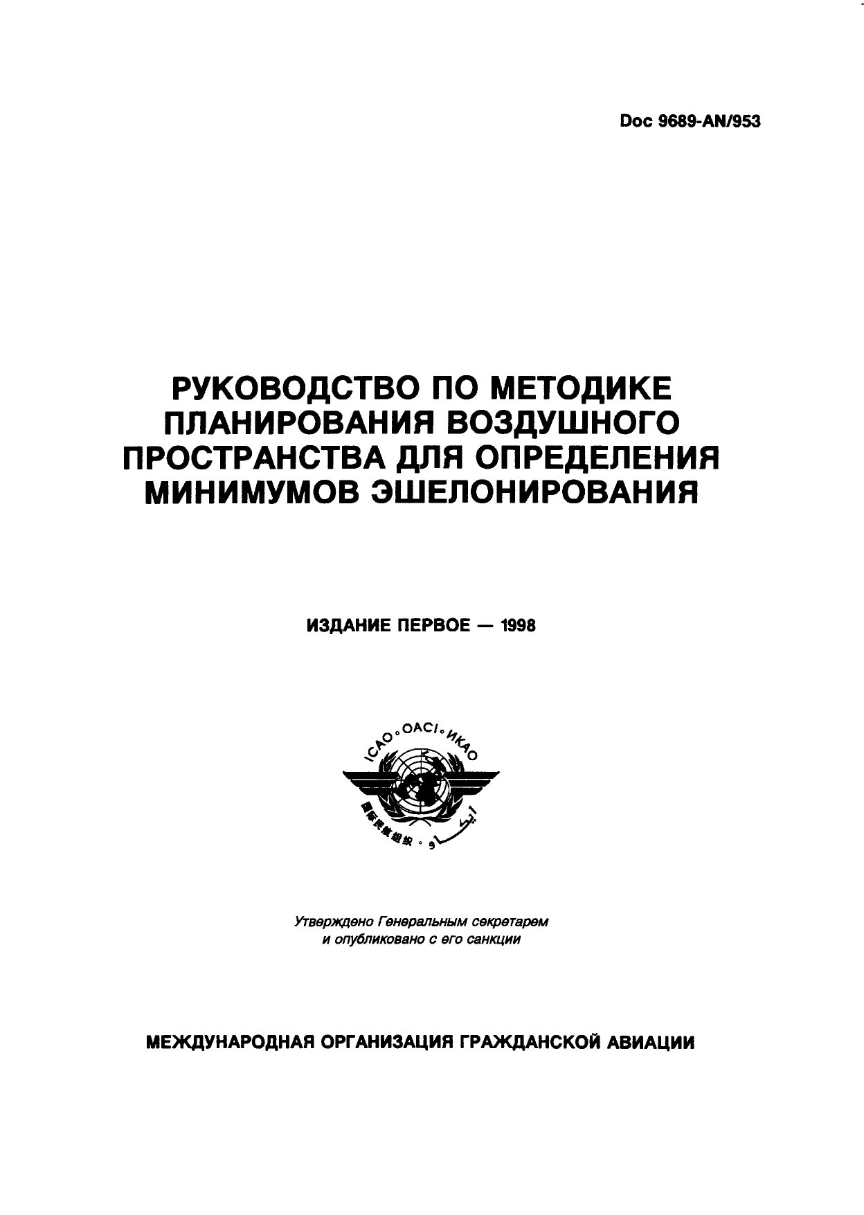 Обложка книги ICAO Doc 9689 Руководство по методике планирования воздушного пространства для определения минимумов эшелонирования (ИКАО)
