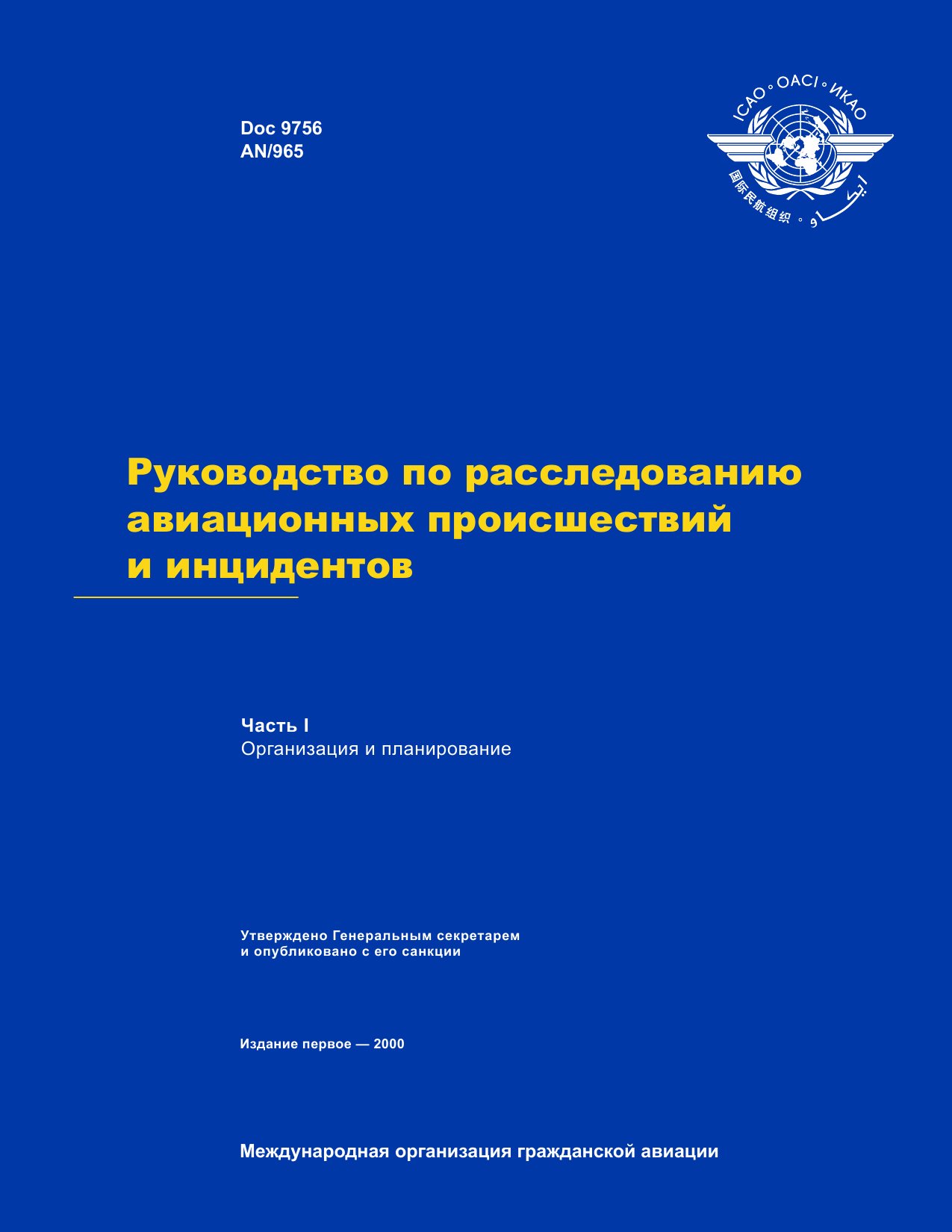 Обложка книги ICAO Doc 9756 Руководство по расследованию авиационных происшествий и инцидентов. Часть I. Организация и планирование (ИКАО)