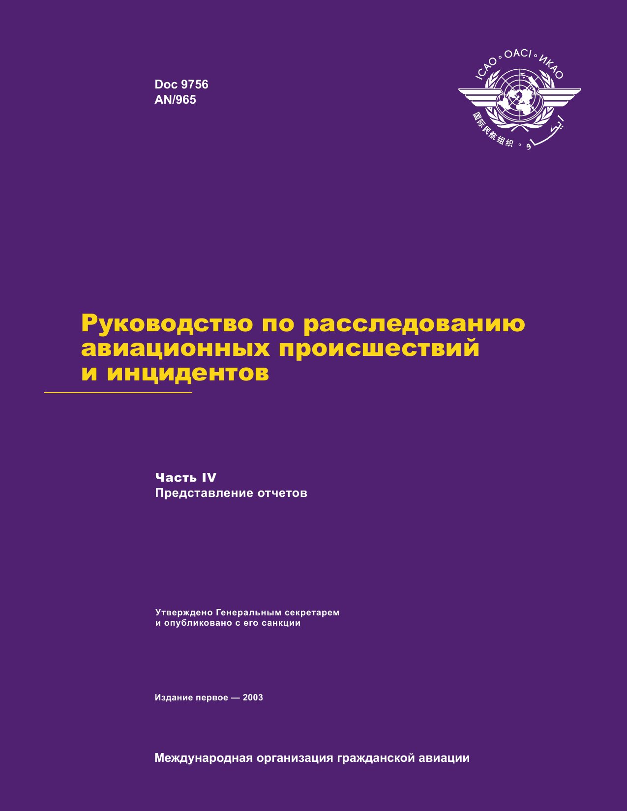 Обложка книги ICAO Doc 9756 Руководство по расследованию авиационных происшествий и инцидентов. Часть IV. Представление отчетов (ИКАО)