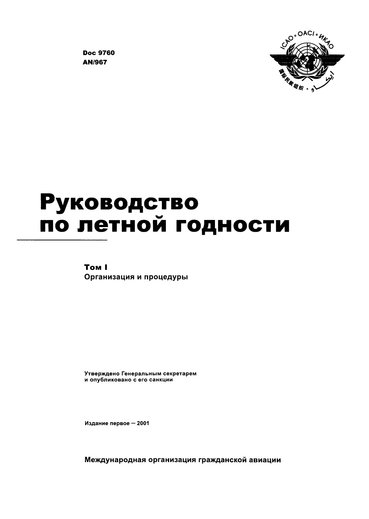 Обложка книги ICAO Doc 9760 Руководство по летной годности. Том I Организация и процедуры (ИКАО)