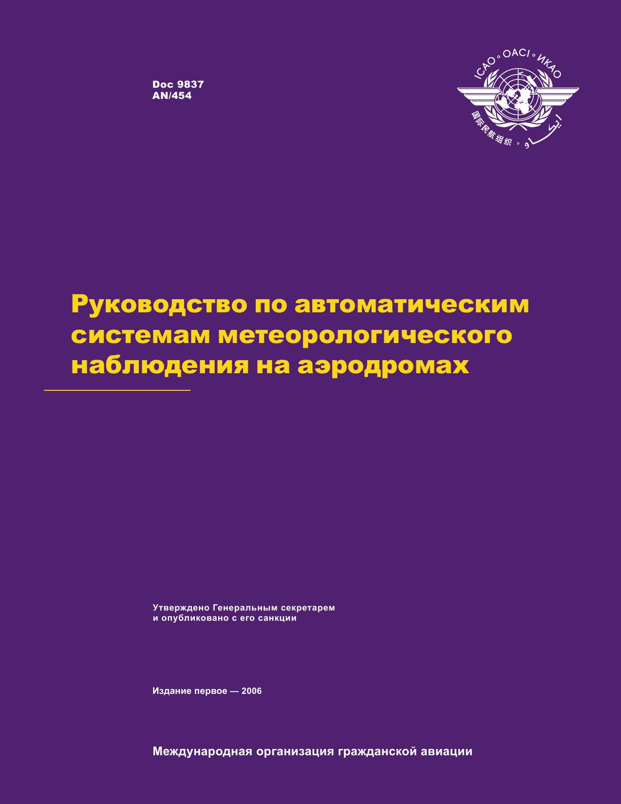 Обложка книги ICAO Doc 9837 Руководство по автоматическим системам метеорологического наблюдения на аэродромах (ИКАО)