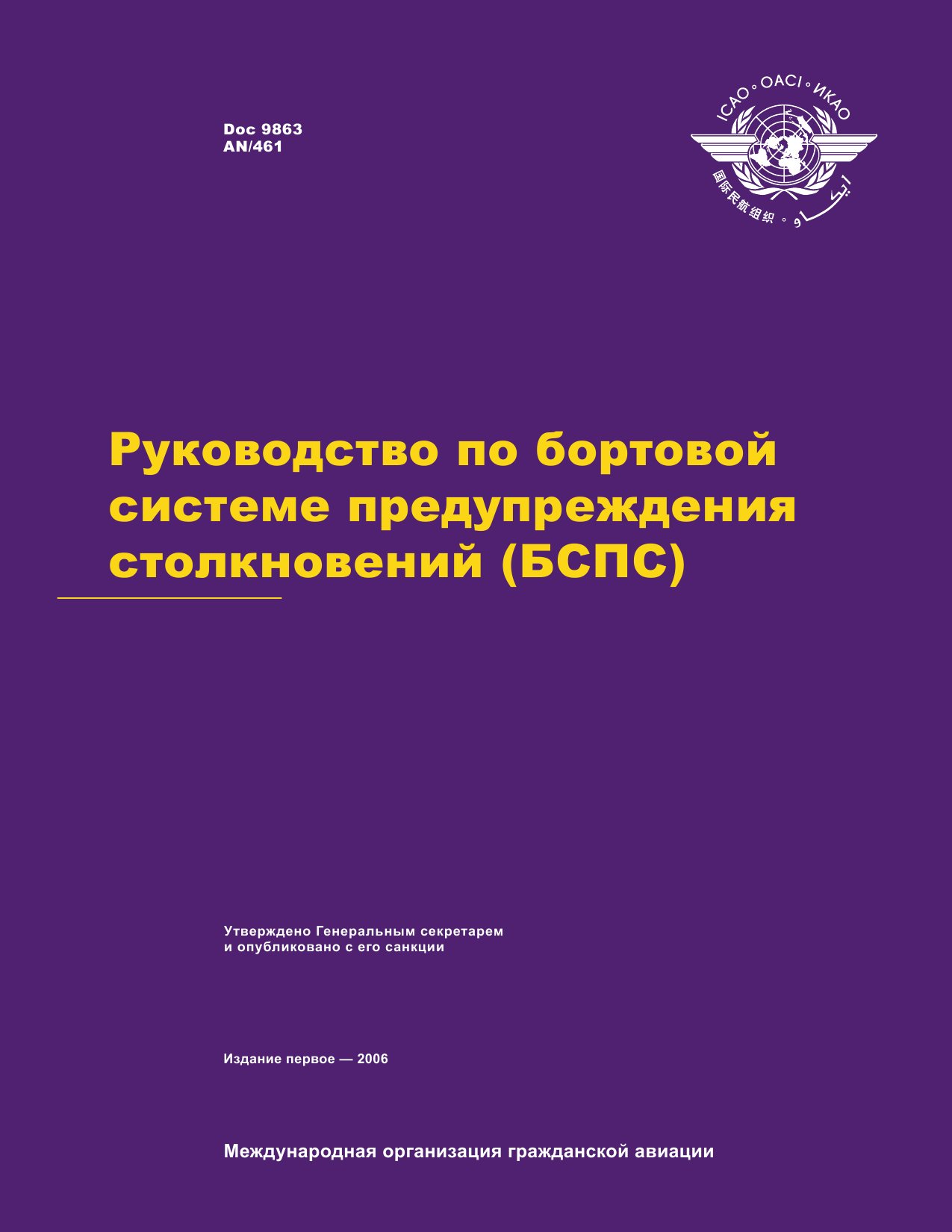 Обложка книги ICAO Doc 9863 Руководство по бортовой системе предупреждения столкновений (БСПС) (ИКАО)