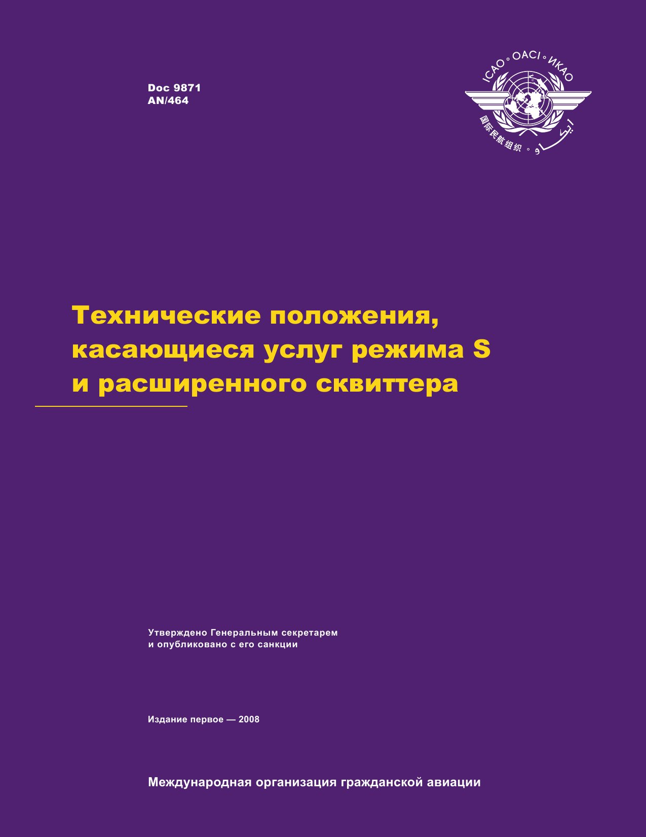 Обложка книги ICAO Doc 9871 Технические положения, касающиеся услуг режима S и расширенного сквиттера (ИКАО)