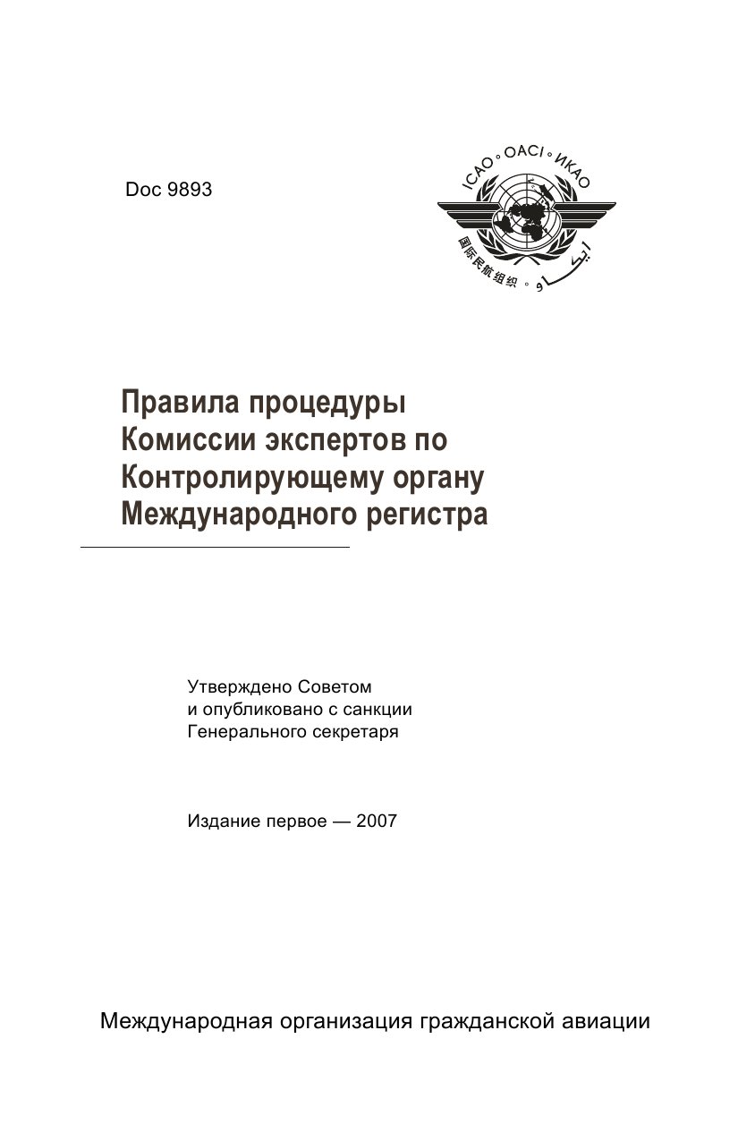 Обложка книги ICAO Doc 9893 Правила процедуры Комиссии экспертов по Контролирующему органу Международного регистра (ИКАО)