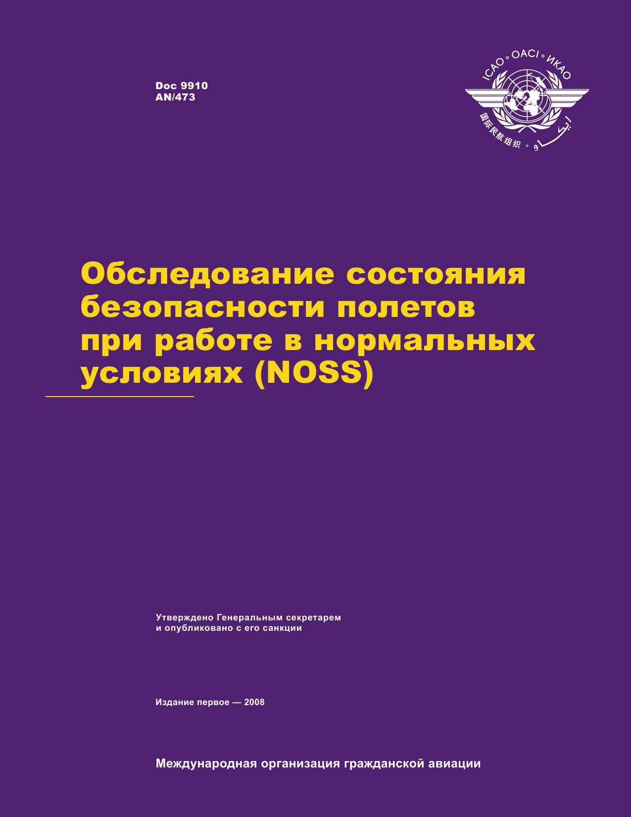 Обложка книги ICAO Doc 9910 Обследование состояния безопасности полетов при работе в нормальных условиях (NOSS) (ИКАО)
