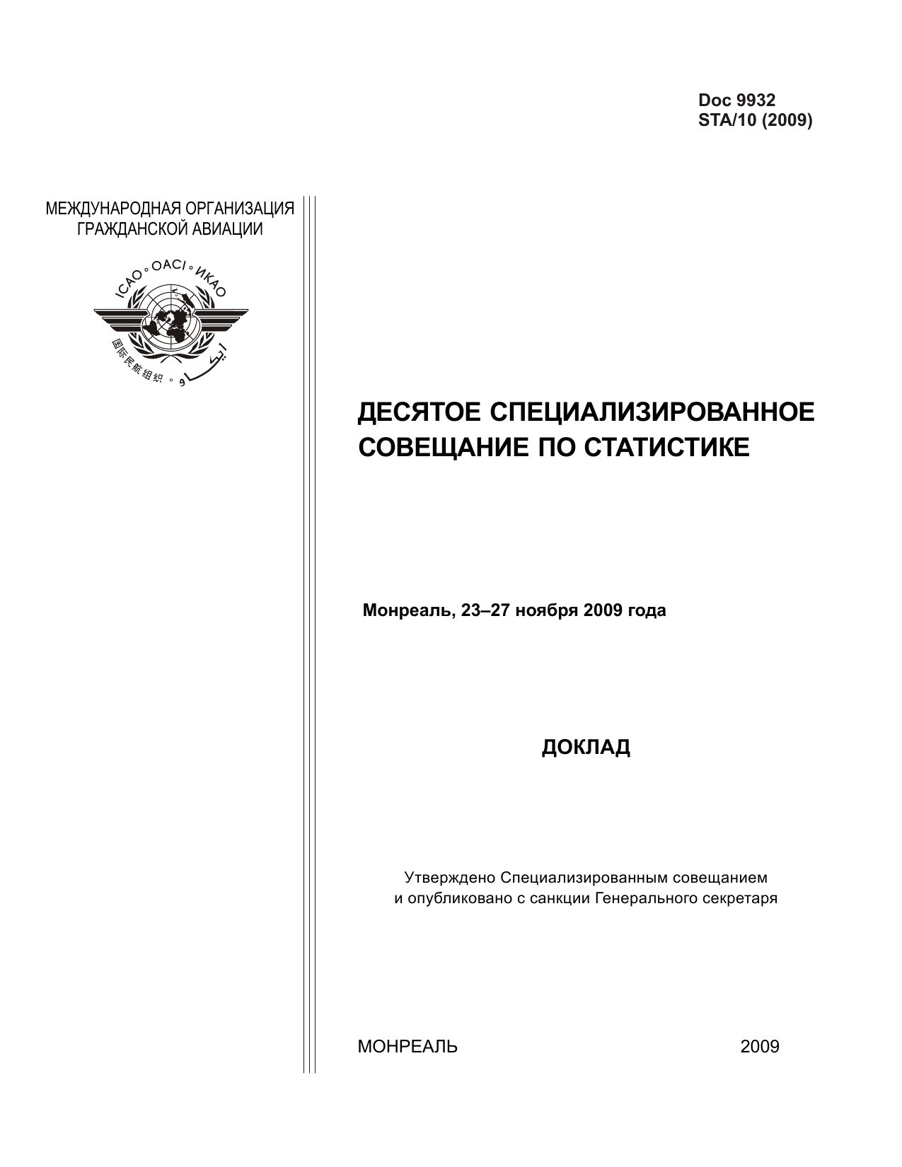 Обложка книги ICAO Doc 9932 Доклад Десятого Специализированного совещания по статистике. Монреаль, 23-27 ноября 2009 года. (ИКАО)