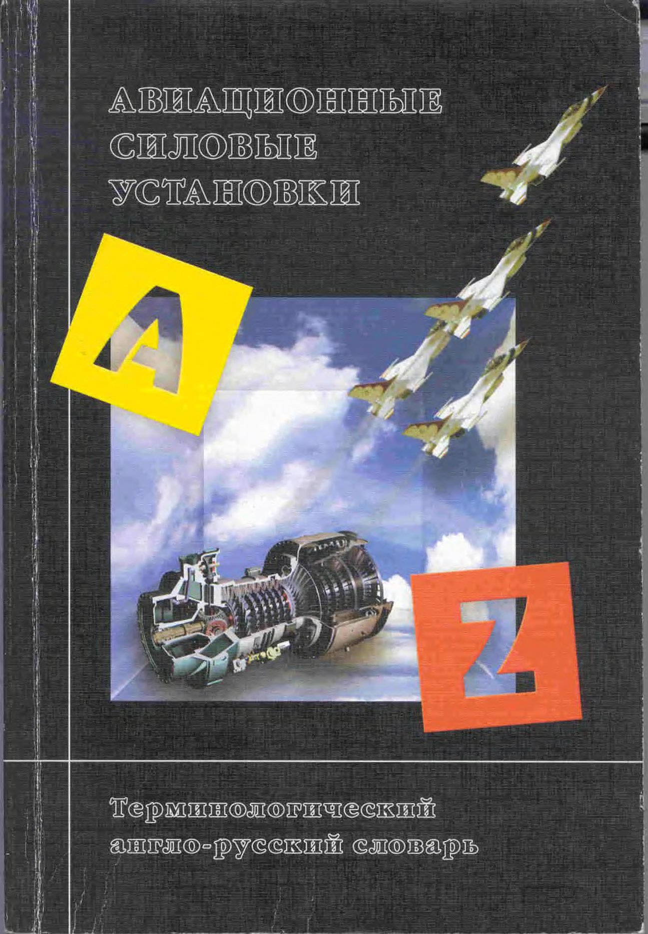 Обложка книги Авиационные силовые установки. (Англо-русский словарь) (Дорошко С.М.)