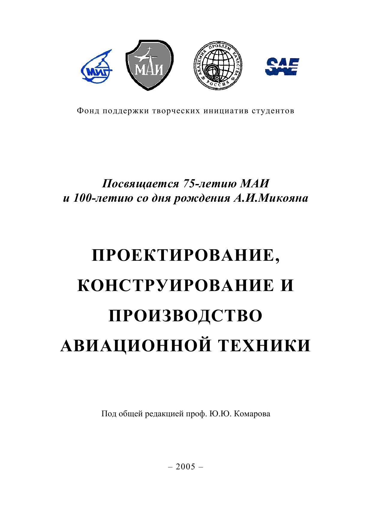 Обложка книги Проектирование, конструирование и производство авиационной техники (Комаров Ю.Ю.)