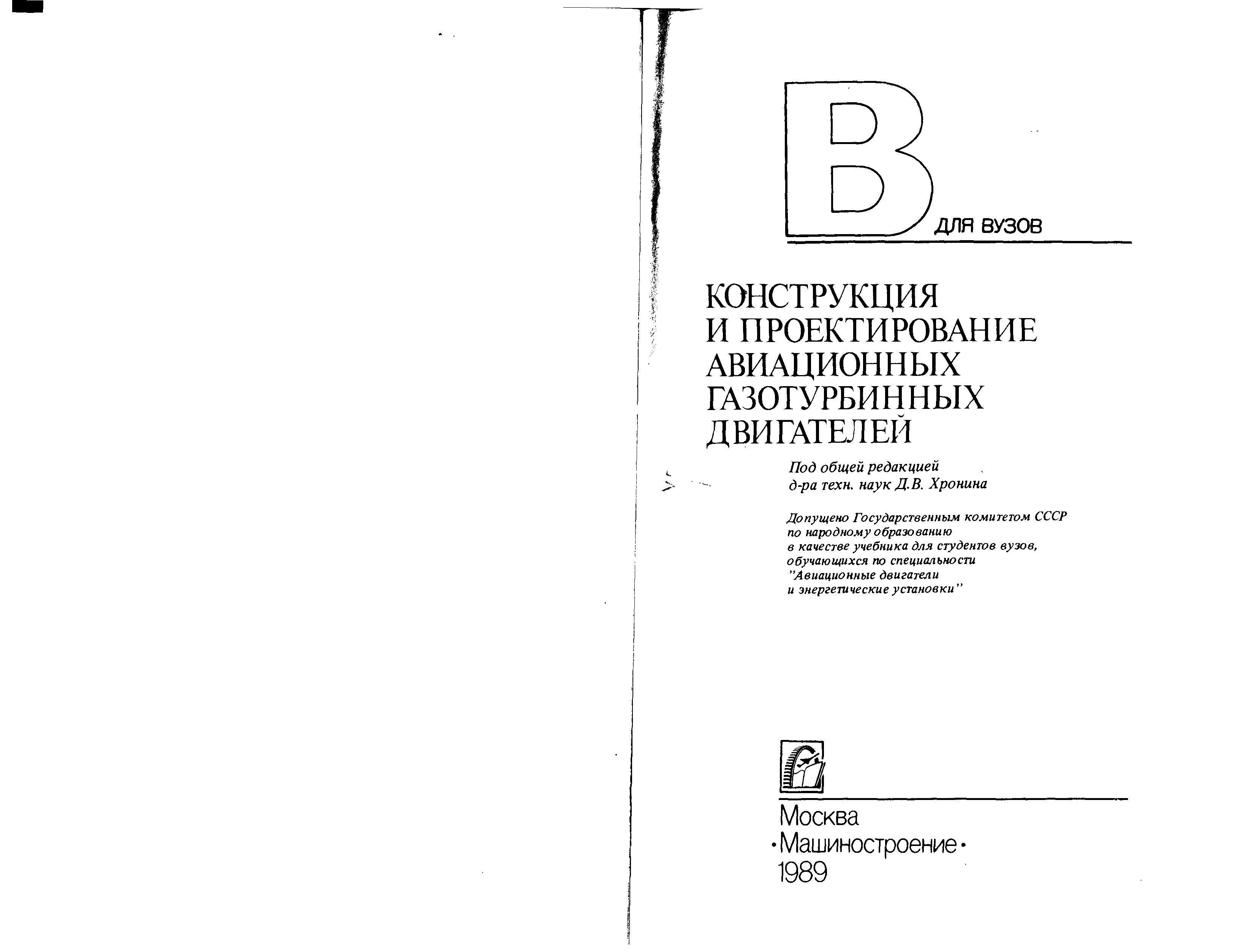 Обложка книги Конструкция и проектирование авиационных газотурбинных двигателей (Ю.И. Гусев, А.В. Карпов)