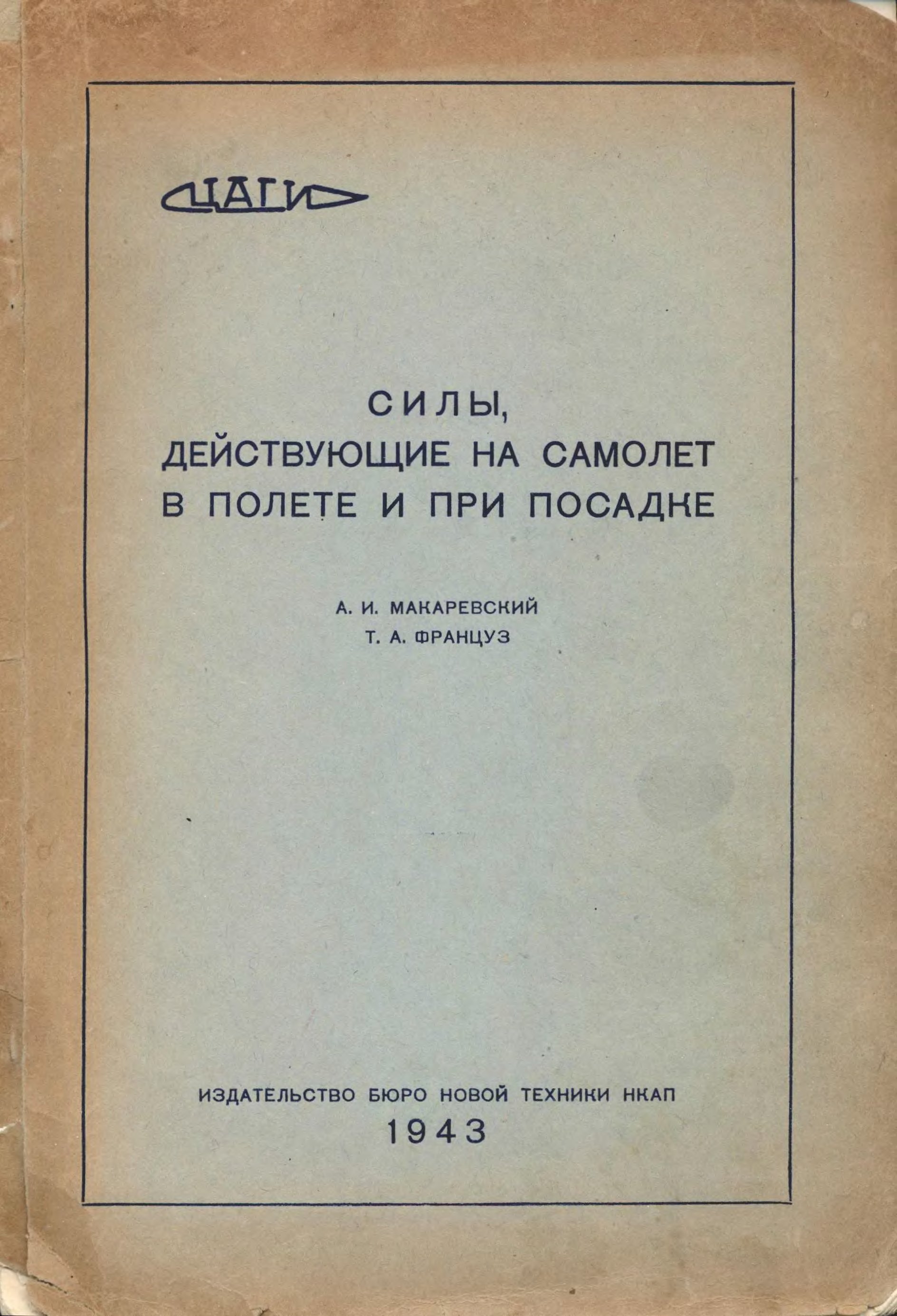 Обложка книги Силы, действующие на самолёт в полёте и при посадке (А.И.Макаревский, Т.А.Француз)