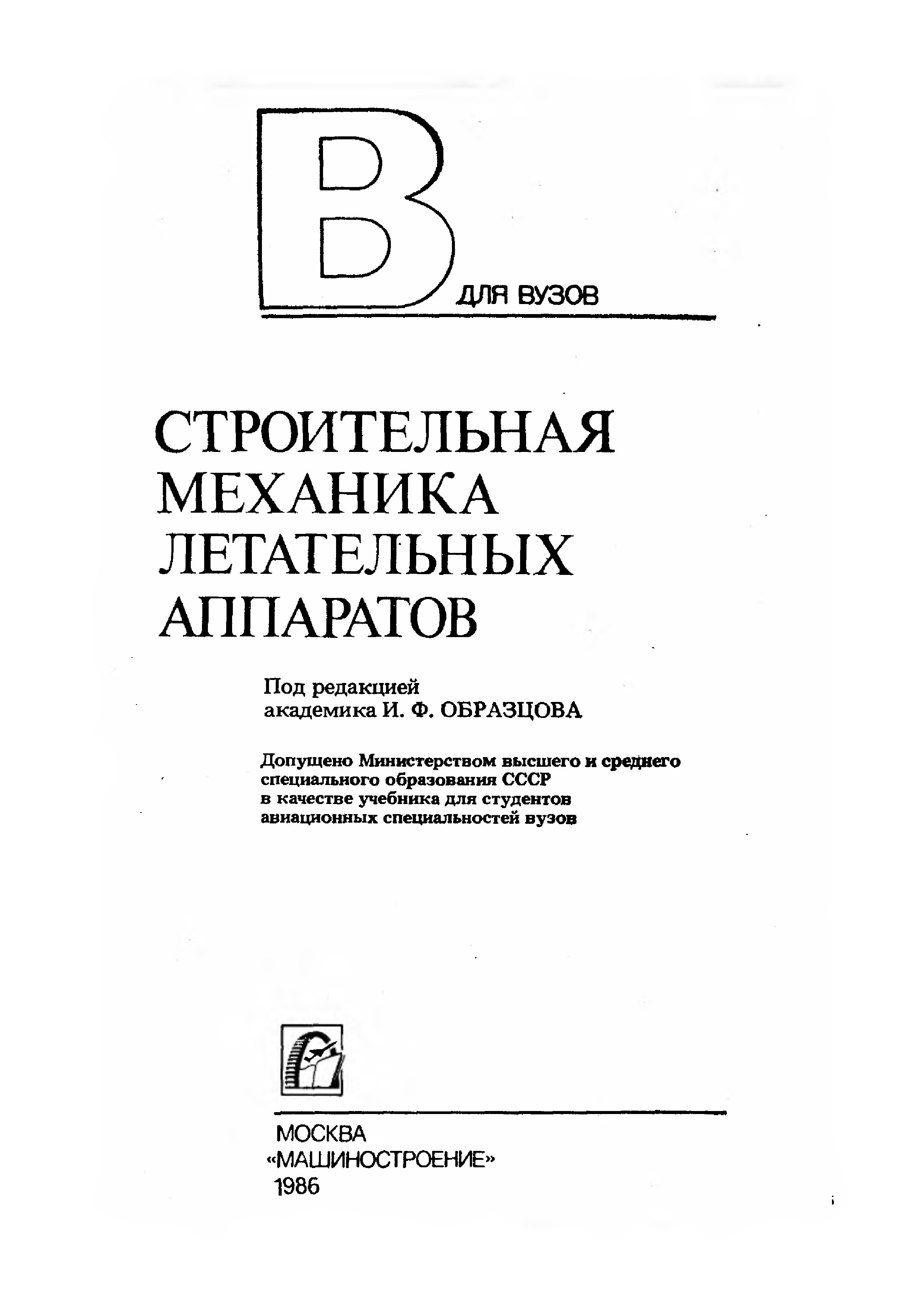 Обложка книги Строительная механика летательных аппаратов (И.Ф. Образцов, Л.А. Булычев, В.В. Васильев и др.)