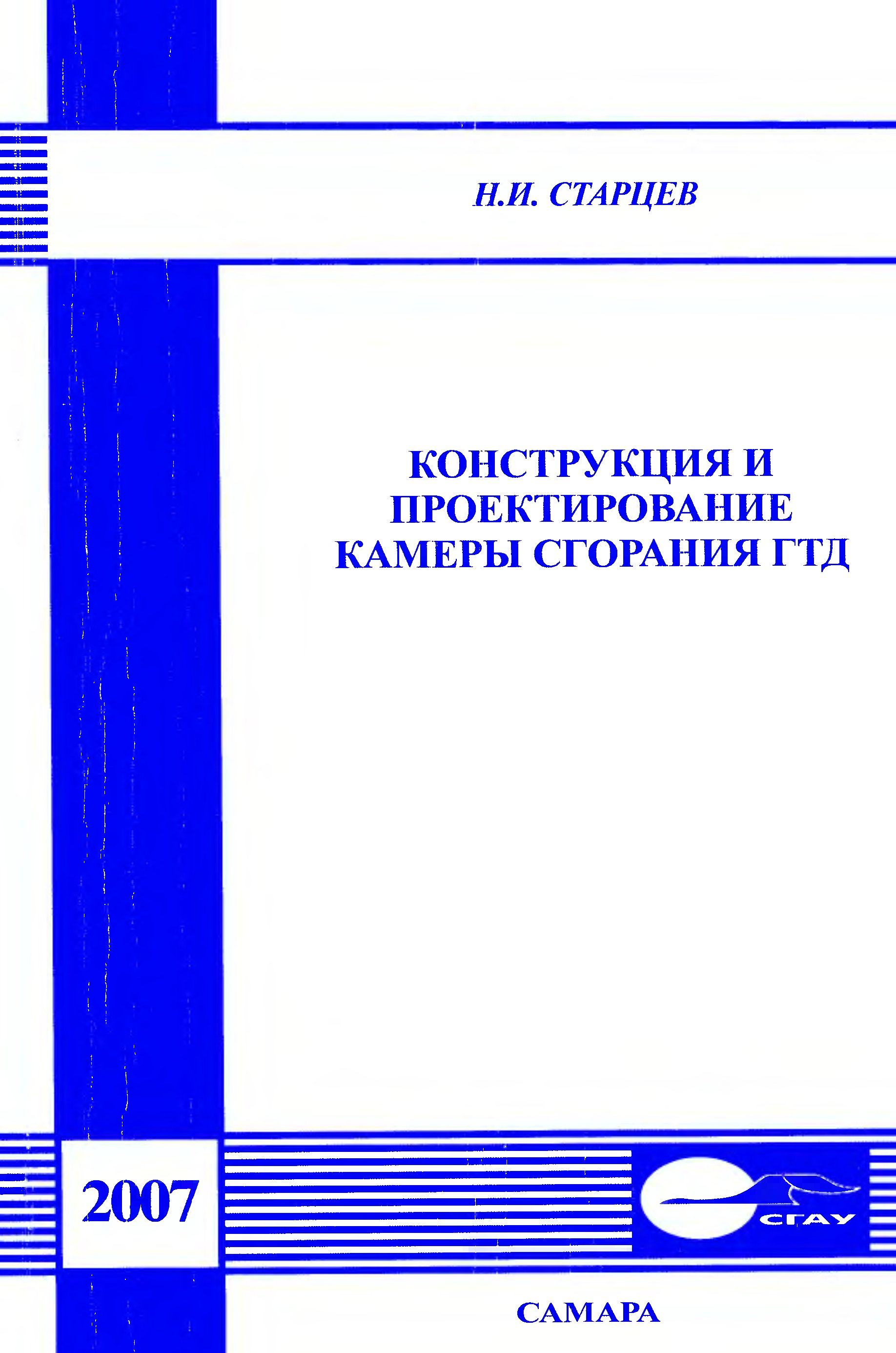 Обложка книги Конструкция и проектирование камеры сгорания ГТД (Старцев Н.И.)