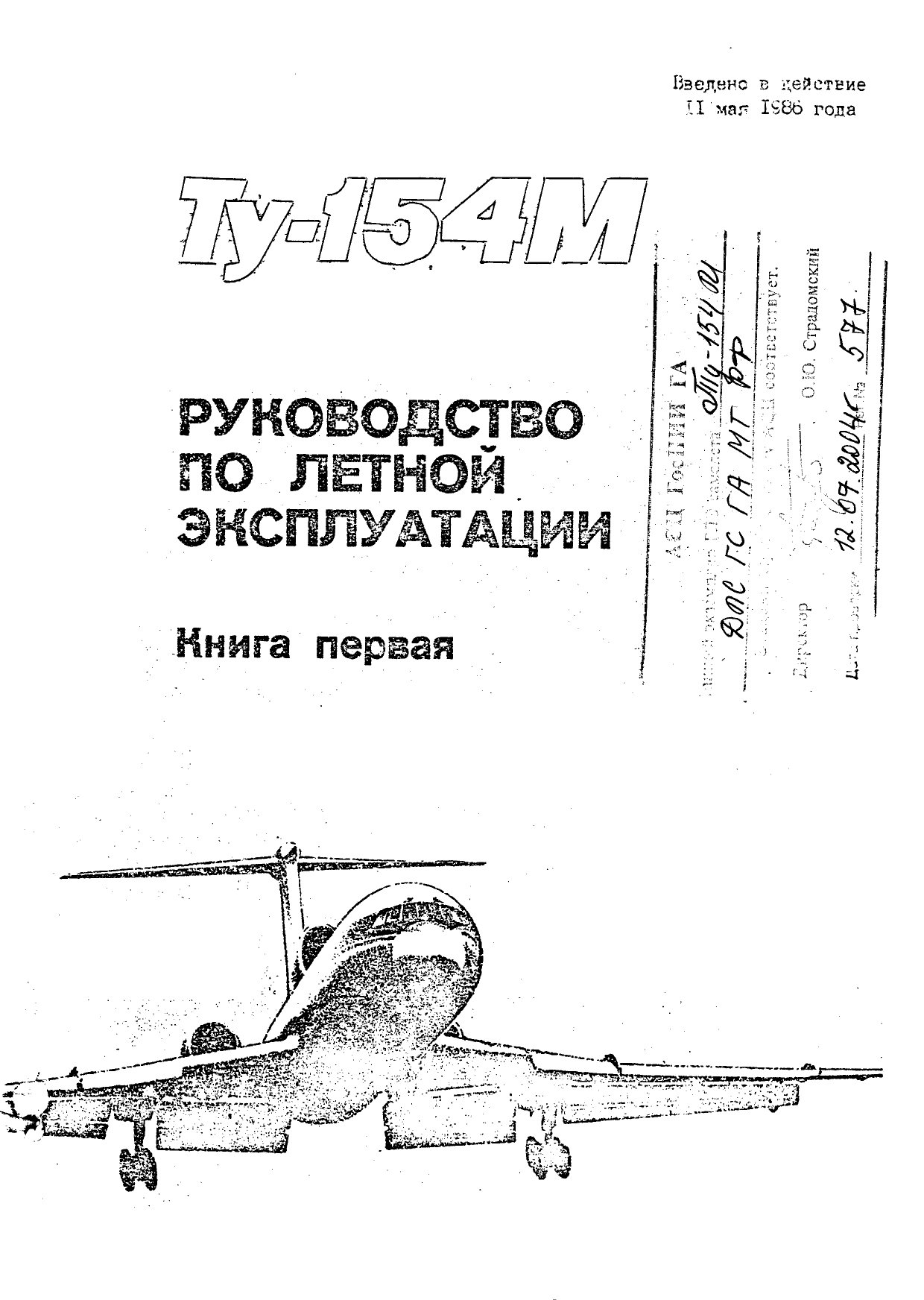 Обложка книги Ту-154М Руководство по летной эксплуатации.  ()