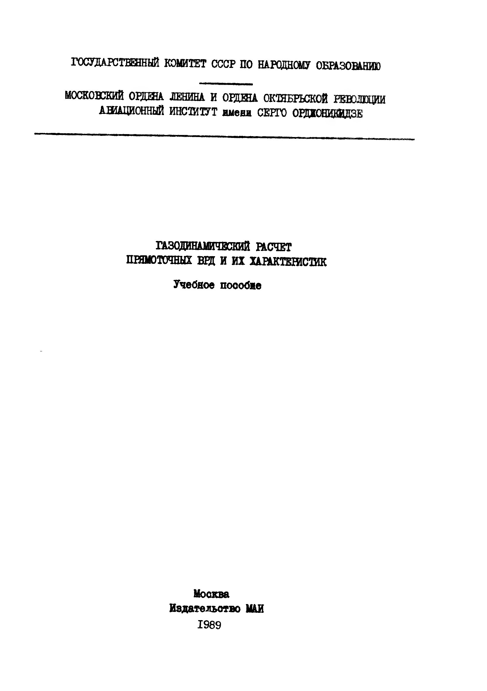 Обложка книги Газодинамический расчет прямоточных ВРД и их характеристик (Барановский С.И., Зикеева Ю.В., Козляков В.В.)