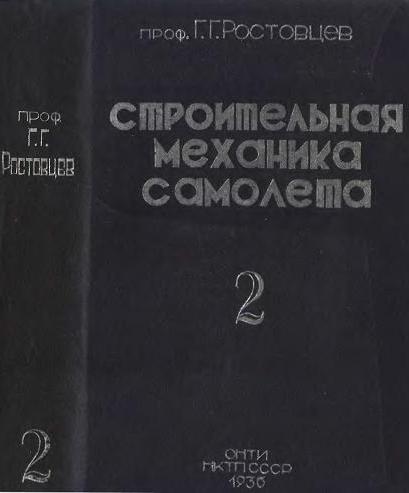 Обложка книги Строительная механика самолета. Том  2 (Ростовцев Г.Г.)