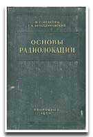 Обложка книги Основы радиолокации и радиолокационные устройства (Белоцерковский Г.Б.)
