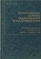 Теоретические основы радиолокации и радионавигации: учебное пособие для вузов