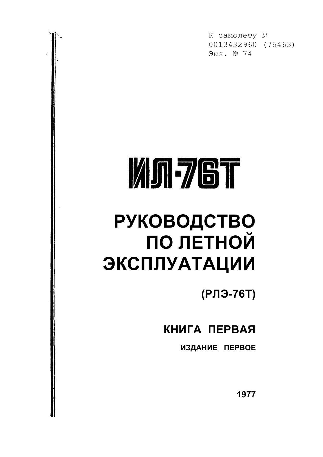 Руководство по летной эксплуатации Ил-76Т. (Книга 1) 