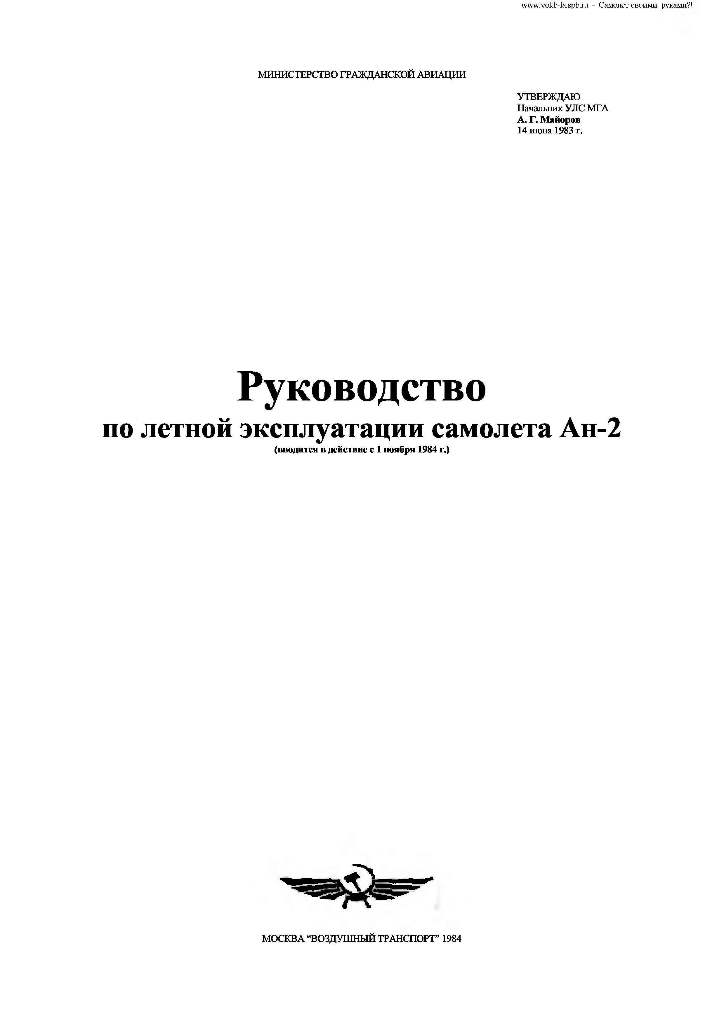 Руководство по летной эксплуатации самолета Ан-2