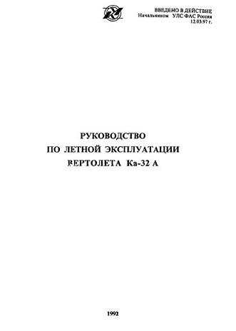 Обложка книги Руководство по летной эксплуатации вертолета Ка-32А (Михеев С.В. )