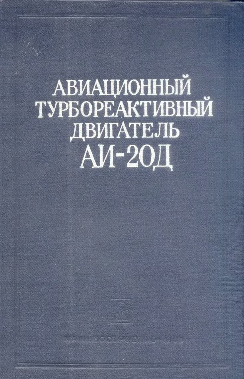 Обложка книги Авиационный турбореактивный двигатель АИ - 20Д (3-я серия) ()