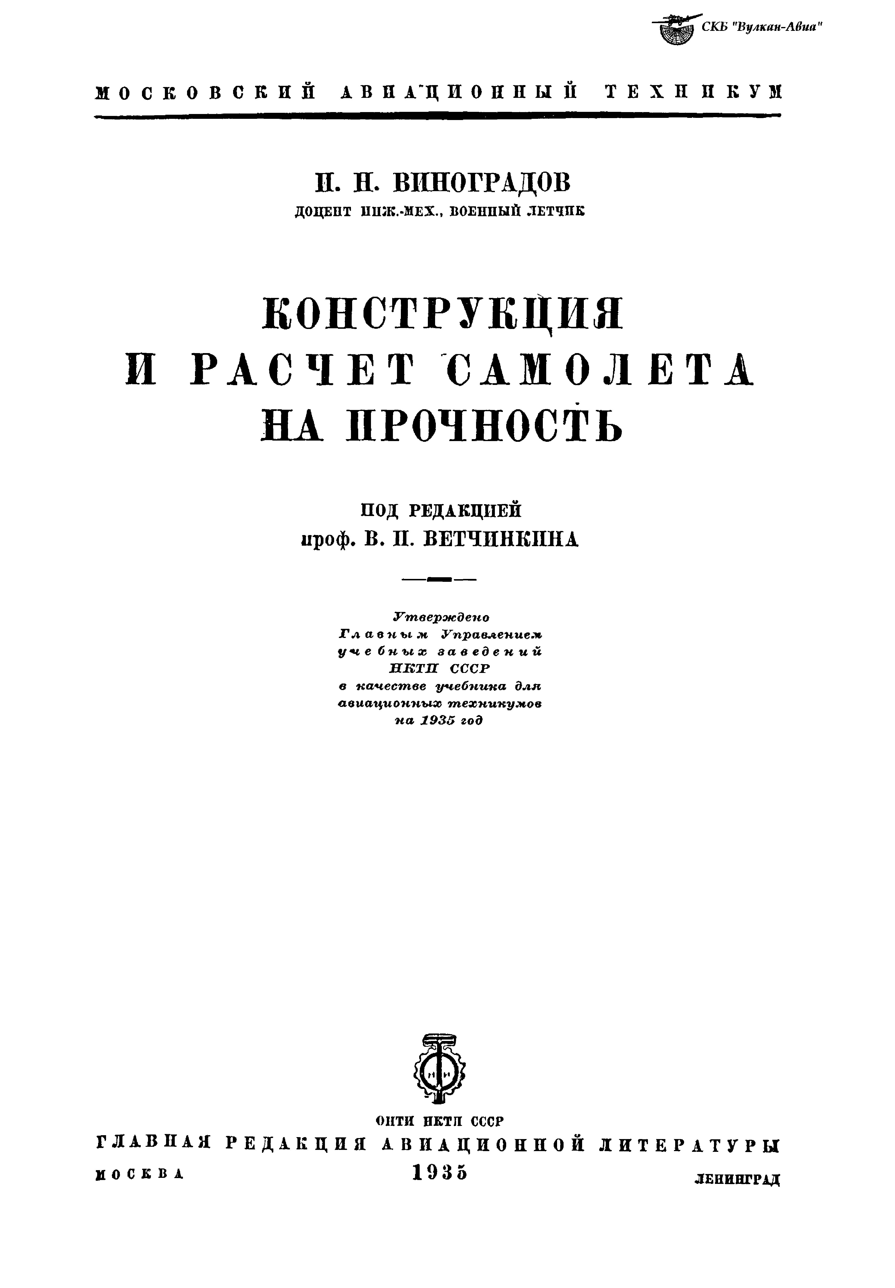 Обложка книги Конструкция и расчет самолета на прочность (Виноградов И.Н.)