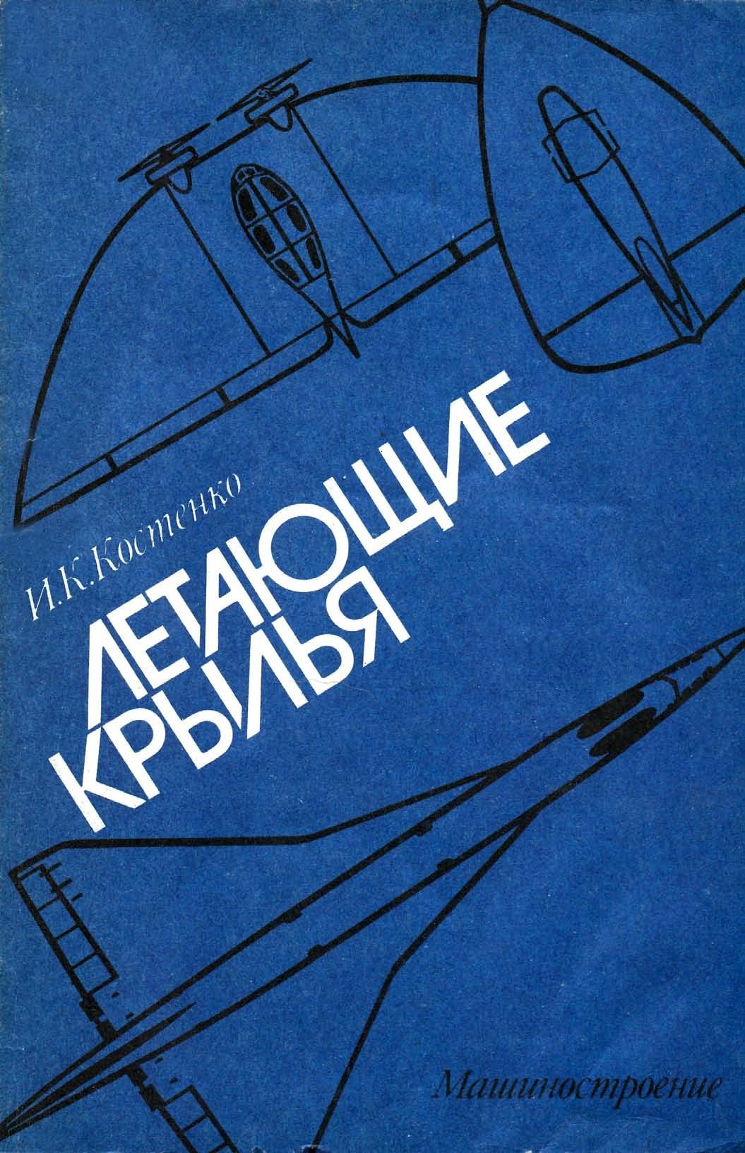 Обложка книги Летающие крылья (Костенко И.К.)